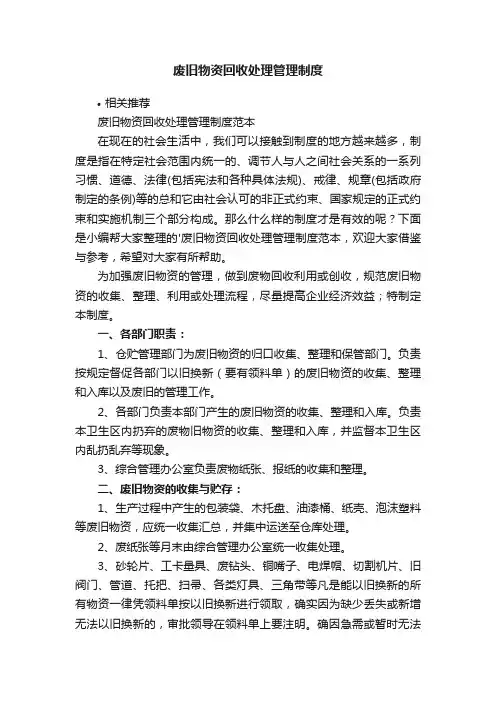 废旧物资回收处理管理制度