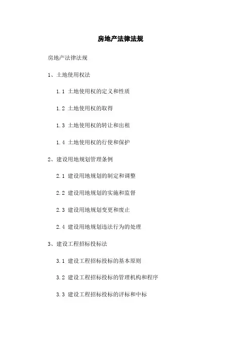 房地产法律法规