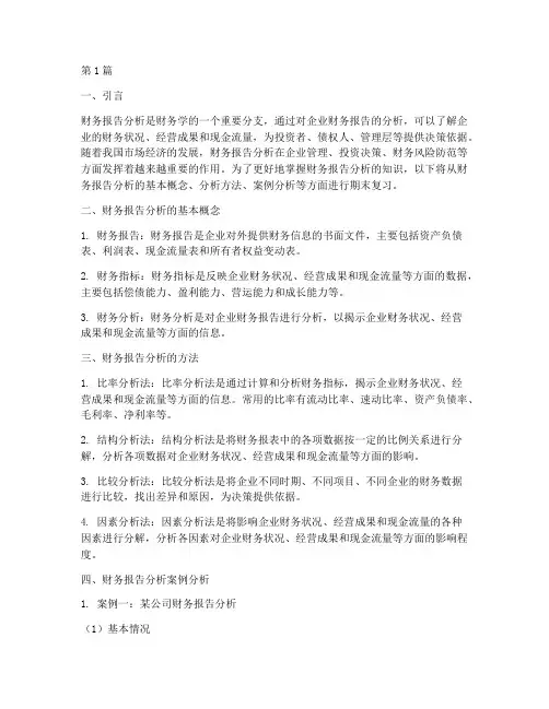 财务报告分析_期末复习(3篇)