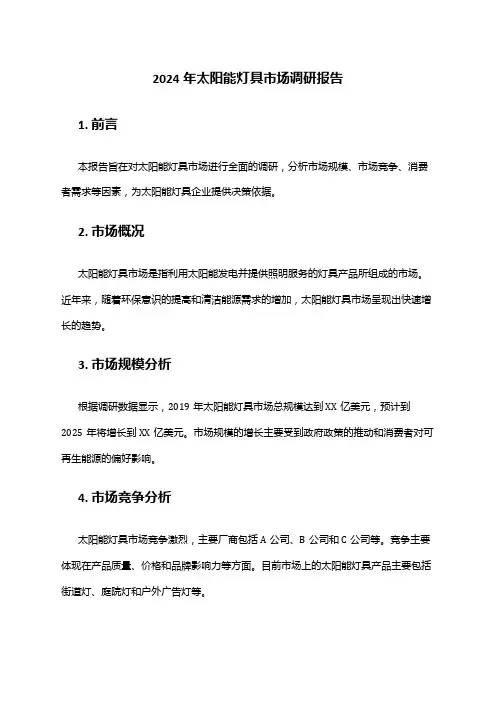 2024年太阳能灯具市场调研报告