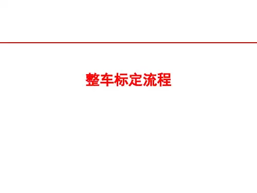 柴油机整车标定流程