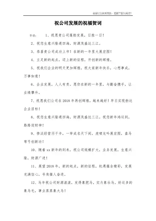 祝公司发展的祝福贺词