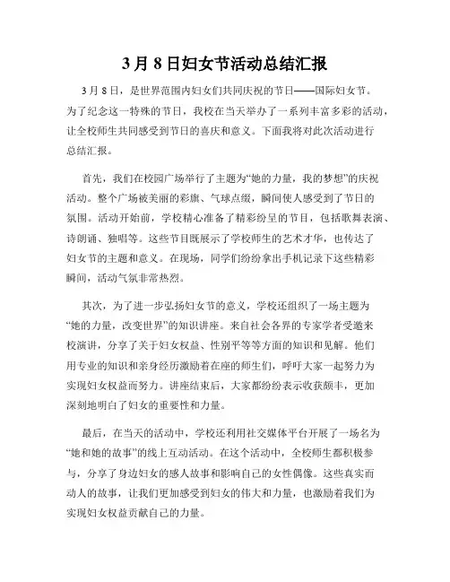 3月8日妇女节活动总结汇报