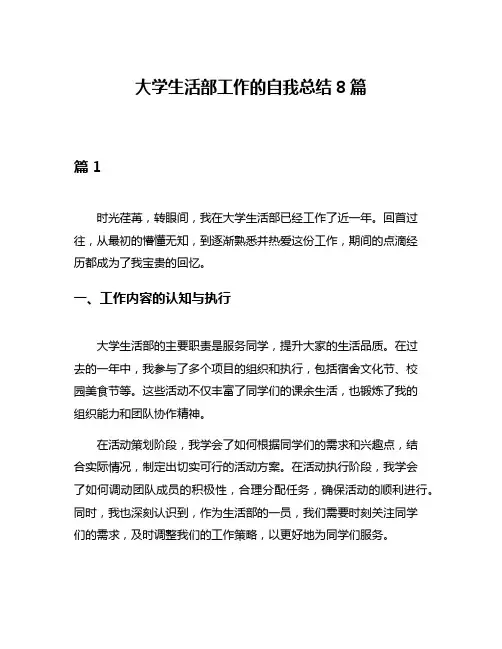大学生活部工作的自我总结8篇