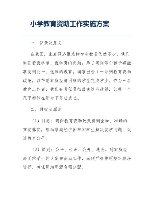 小学教育资助工作实施方案