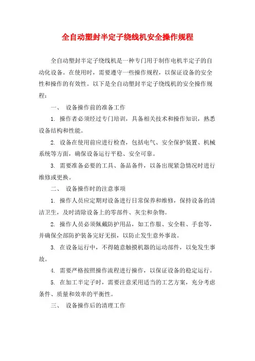 全自动塑封半定子绕线机安全操作规程