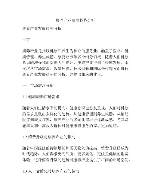 康养产业发展趋势分析
