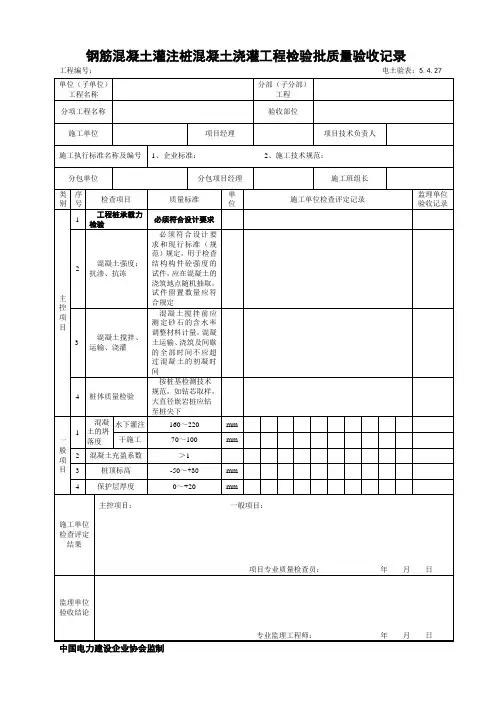5.4.27钢筋混凝土灌注桩混凝土浇灌工程检验批质量验收记录