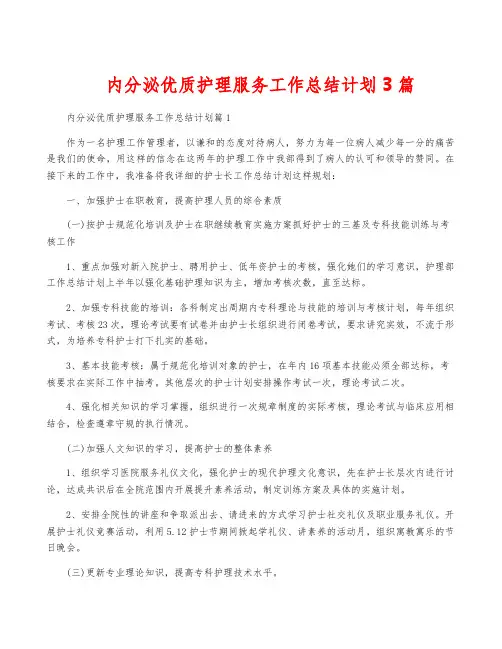 内分泌优质护理服务工作计划3篇