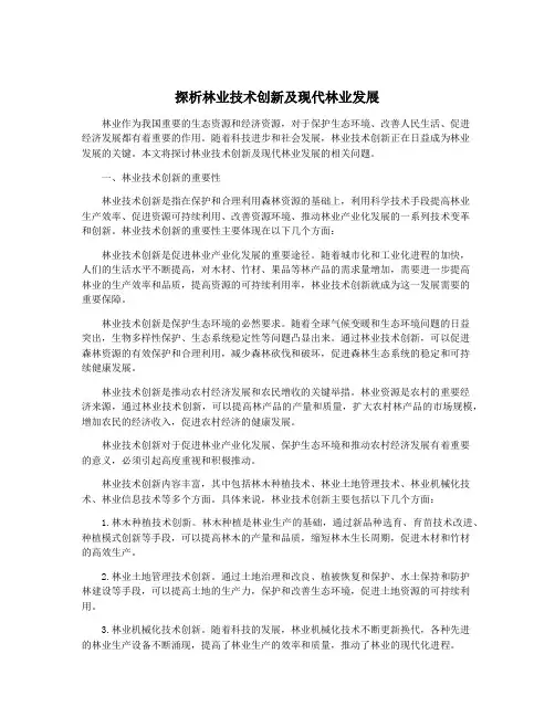 探析林业技术创新及现代林业发展