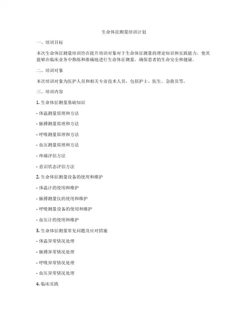 生命体征测量培训计划
