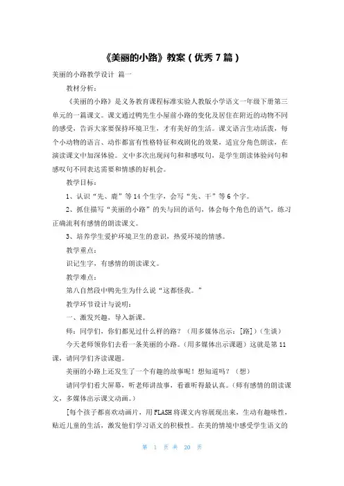 《美丽的小路》教案(优秀7篇)