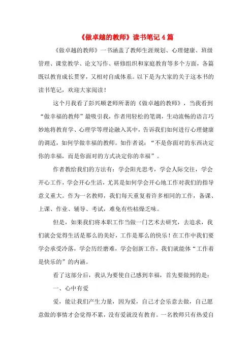 《做卓越的教师》读书笔记4篇
