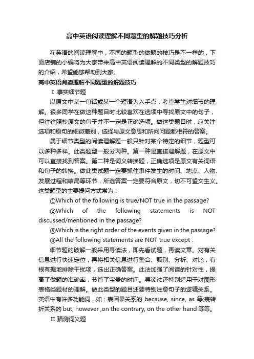 高中英语阅读理解不同题型的解题技巧分析