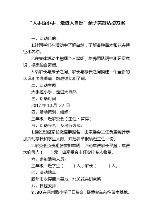 大手拉小手,走进大自然社会实践活动方案