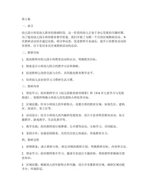 区域教研总结幼儿园小班(3篇)