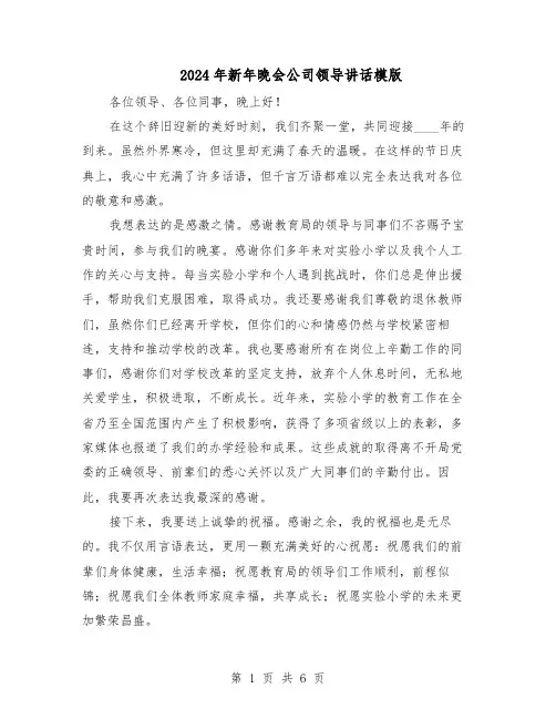 2024年新年晚会公司领导讲话模版（三篇）