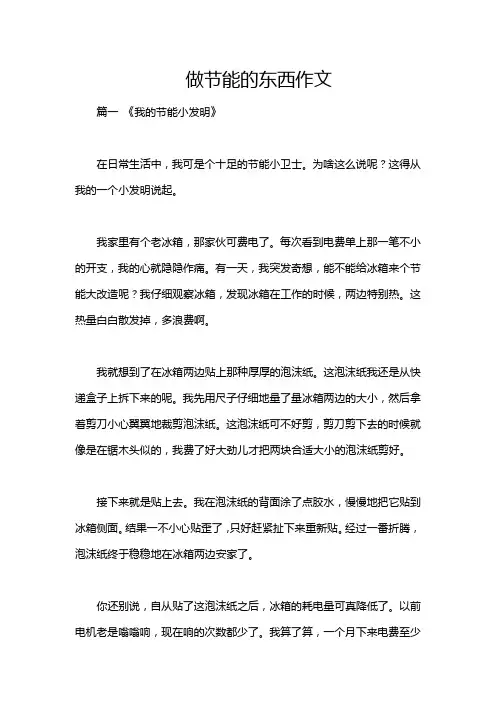 做节能的东西作文