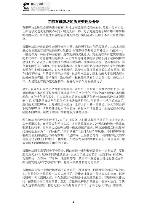 寺院石雕牌坊的历史变迁及介绍