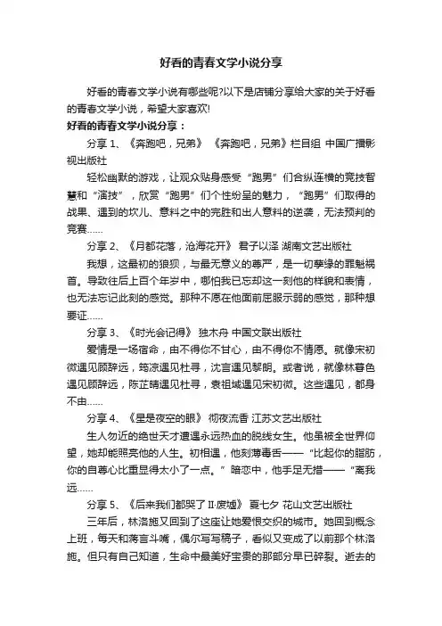 好看的青春文学小说分享