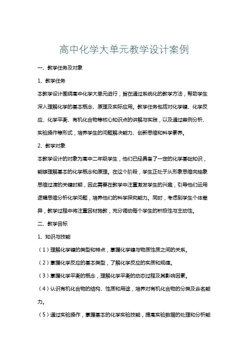 高中化学大单元教学设计案例