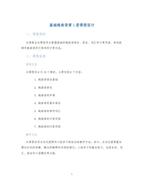 基础越南语第1册课程设计