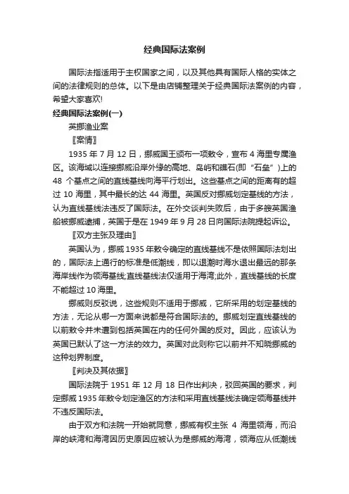 经典国际法案例