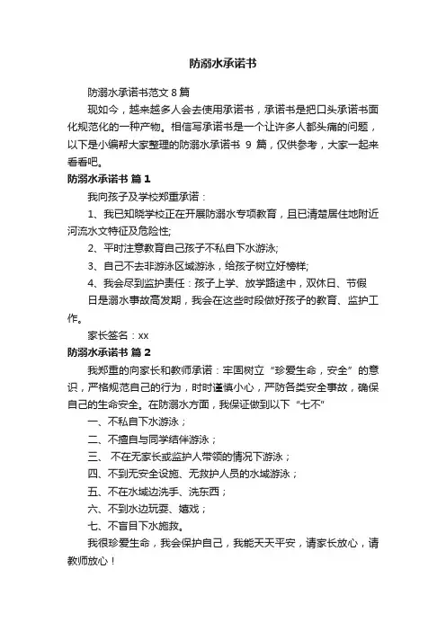 防溺水承诺书范文8篇