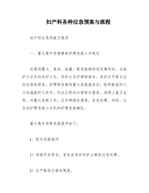 妇产科各种应急预案与流程