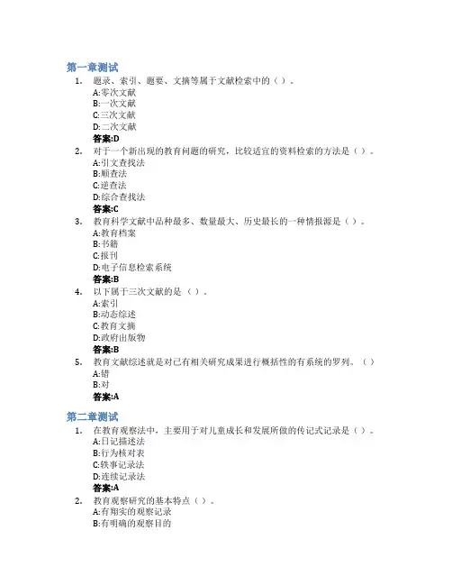 教育研究方法智慧树知到答案章节测试2023年聊城大学
