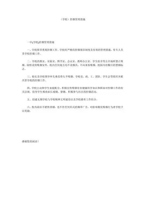 (学校)控烟管理措施
