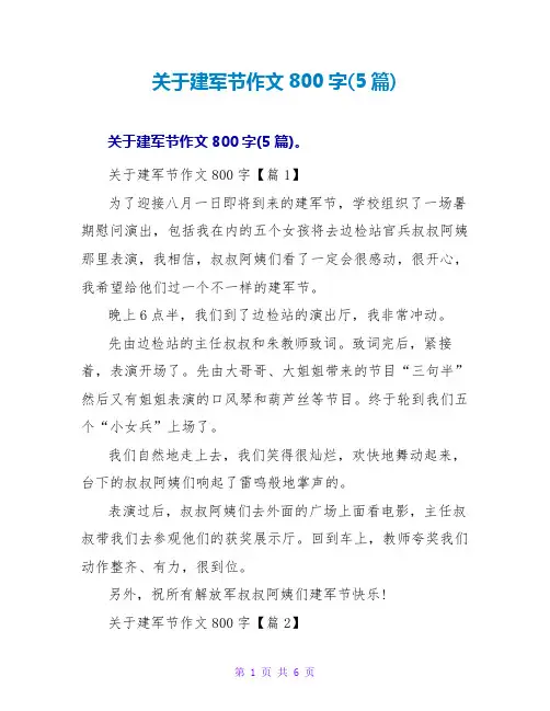 关于建军节作文800字收藏(5篇)