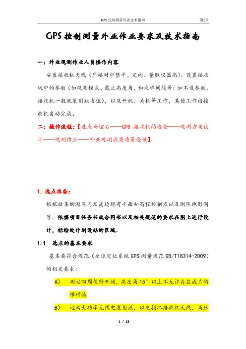 GPS静态控制测量外业操作指南