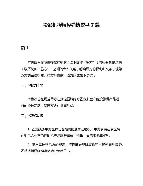 投影机授权经销协议书7篇
