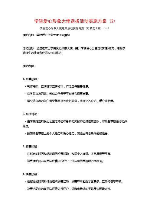 学院爱心形象大使选拔活动实施方案2篇