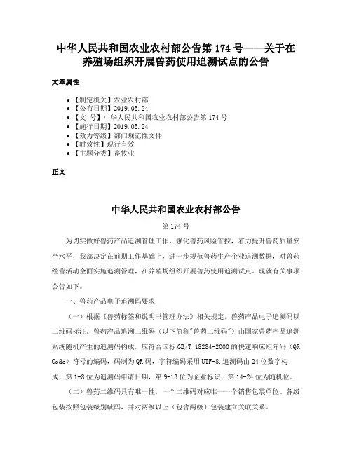中华人民共和国农业农村部公告第174号——关于在养殖场组织开展兽药使用追溯试点的公告