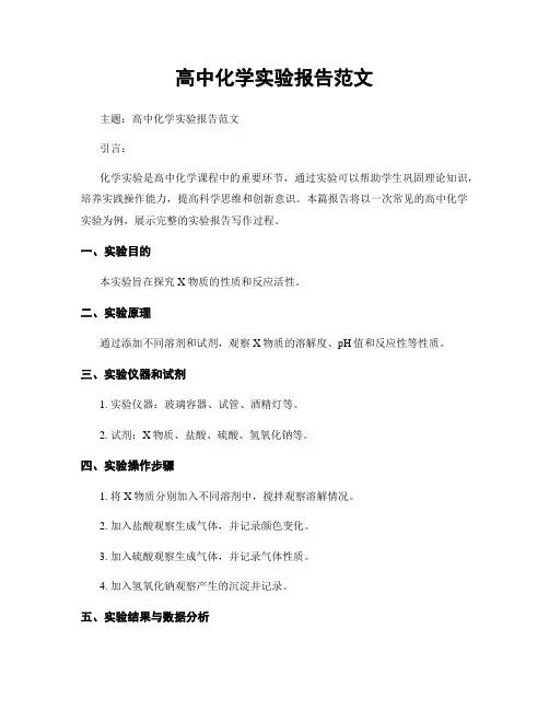 高中化学实验报告范文