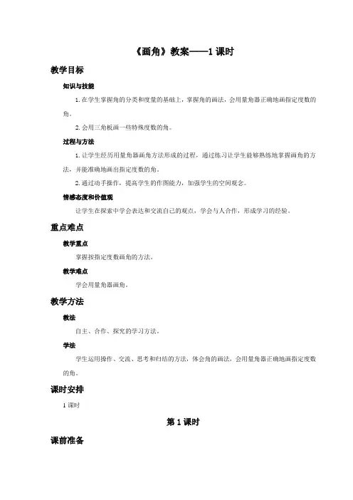 人教版数学四年级上册第三单元《画角》教案