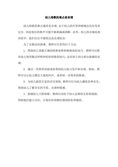 幼儿唱歌的难点是音调