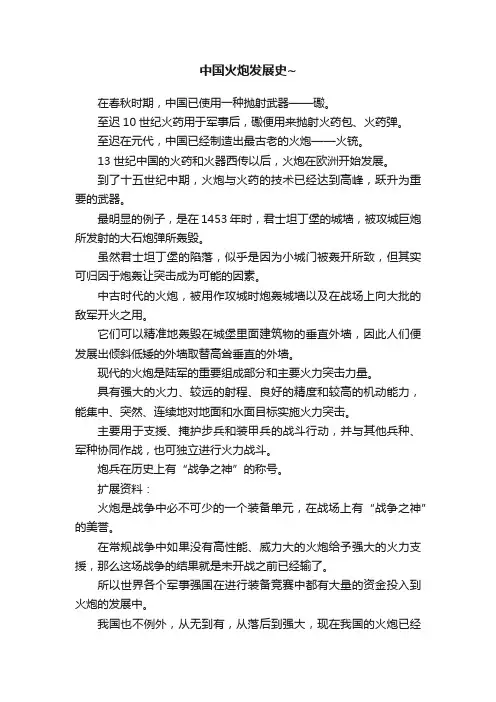 中国火炮发展史~
