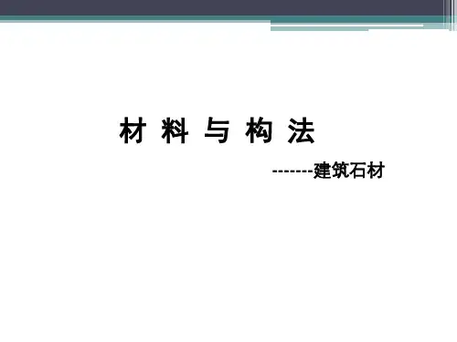 建筑装饰材料——石材