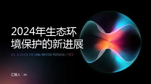 2024年生态环境保护的新进展