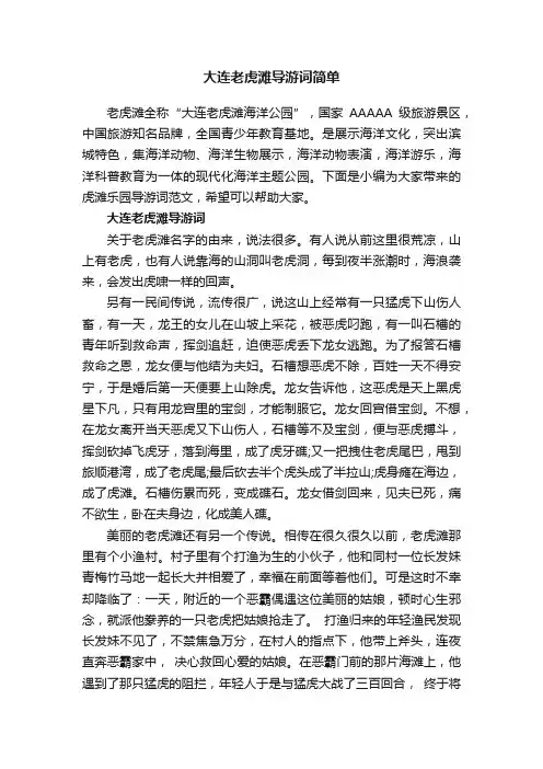 大连老虎滩导游词简单