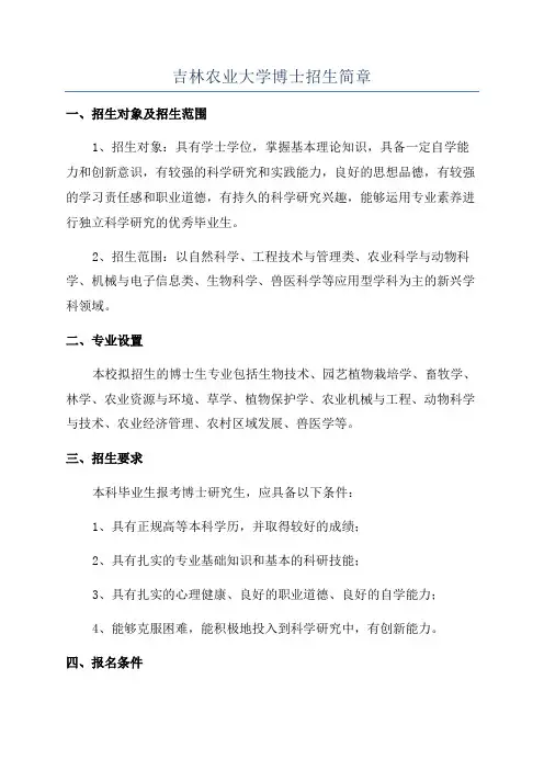 吉林农业大学博士招生简章