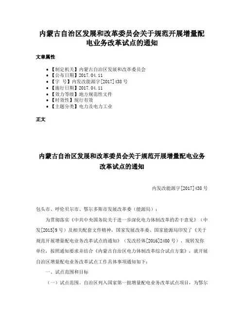 内蒙古自治区发展和改革委员会关于规范开展增量配电业务改革试点的通知