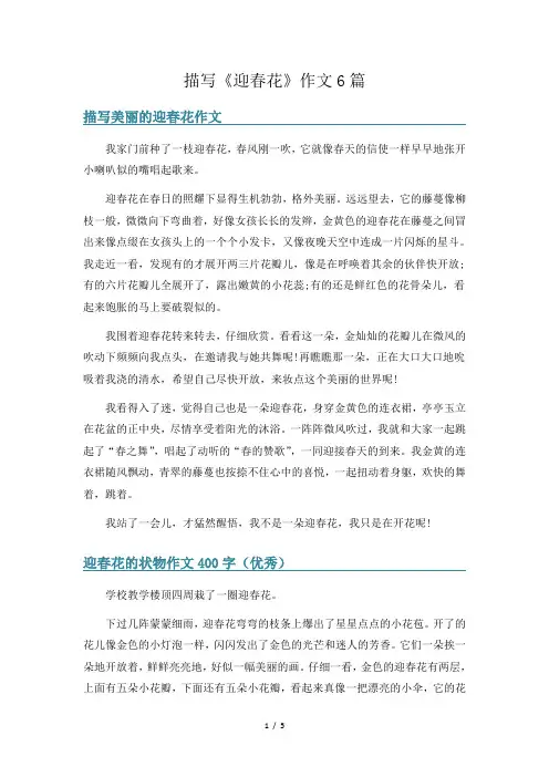 描写《迎春花》作文6篇