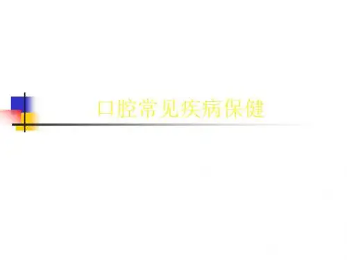 儿童青少口腔常见疾病ppt课件