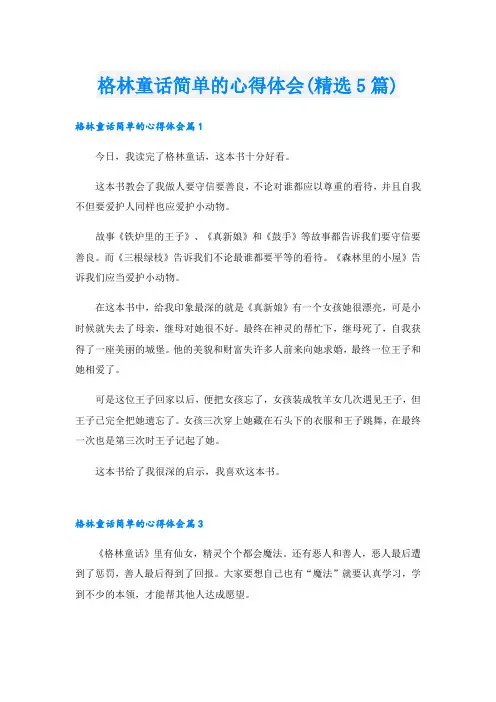 格林童话简单的心得体会(精选5篇).doc