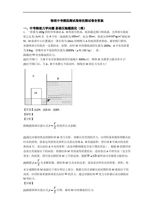 物理中考模拟测试卷培优测试卷含答案