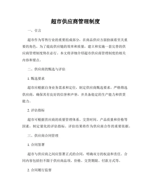 超市供应商管理制度